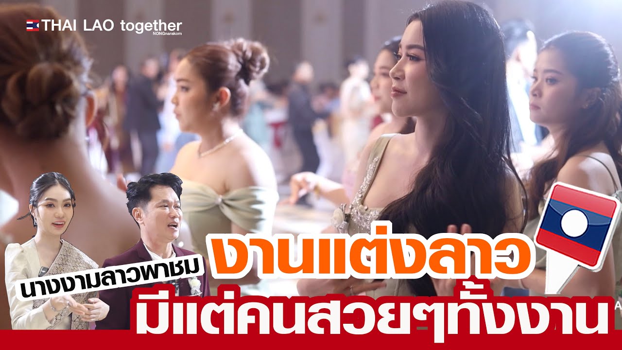 นางงามลาว Miss LAOS พาไปงานแต่งดองคนลาว ที่มีคนลาวสวยเยอะที่สุดในงาน