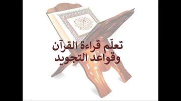 تعلم قراءة القرآن وقواعد التجويد - قواعد الوقف والابتداء والسكت