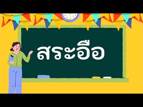 สระอือ ตอนที่ 1 แจกลูกสะกดคำสระอือ