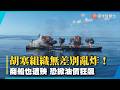 胡塞組織無差別亂炸！商船也遭殃 恐掀油價狂飆｜#寰宇新聞