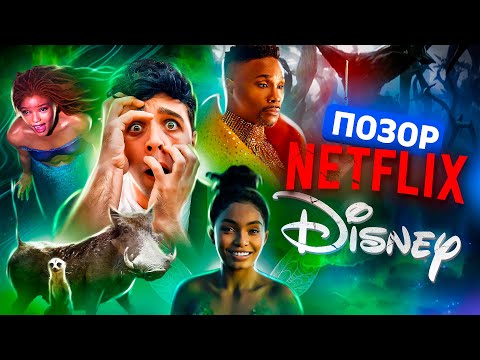 Видео: ПОЗОР DISNEY И NETFLIX - КАК ИЗ ШЕДЕВРА СДЕЛАТЬ ПРОВАЛ?