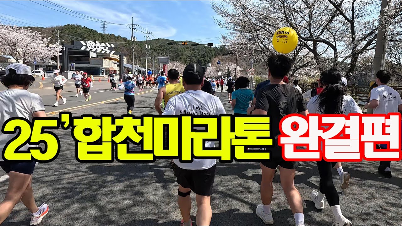 합천마라톤 완결편