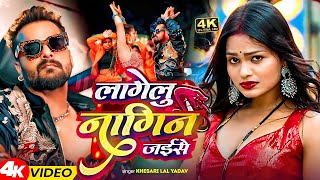       khesari Lal Yadav U0026 Shilpi Raj  Lagelu Nagin Jaise  Bhojpuri Song