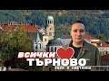 Топ забележителности във Велико Търново Историческата столица на България 2024 4K