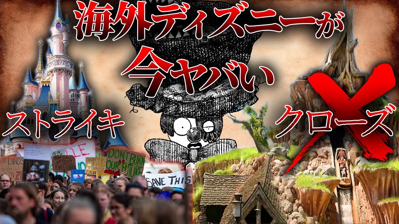 【大問題】今、海外ディズニーがやばいことに！日本への影響などわかりやすく語ります。