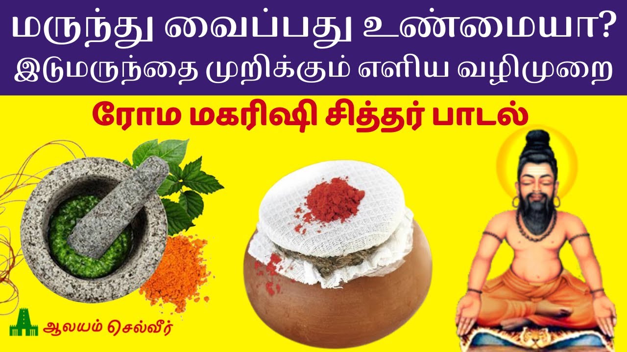 மருந்து வைப்பது உண்மையா? இடுமருந்தை முறிக்கும் எளிய வழிமுறை | Idu Marunthu Removal in Tamil