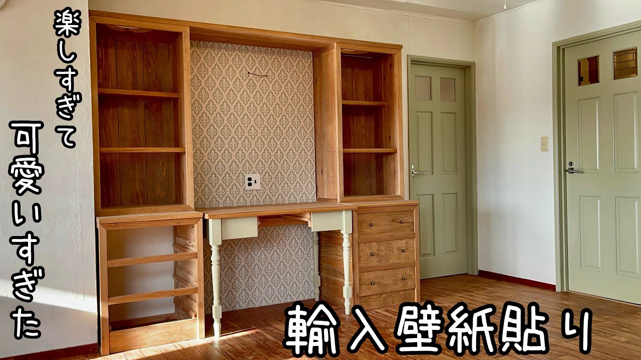 予習が無駄になりました。初の壁紙貼りは難易度高めな輸入壁紙。Applying imported wallpaper for the first time was difficult.