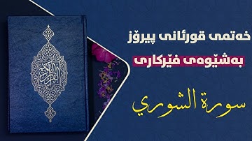 قورئانی پیرۆز بەشێوەی فێرکاری سوڕەتی الشوري تعلیم القران حرفا حرفا سورة الشوري