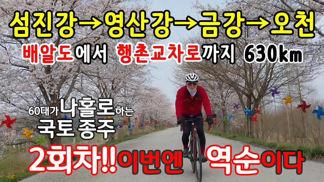 한번도 하지 않을 수는 있어도 한번만 하지 않는다는 자전거 국토종주 2회차!! 이번엔 역순이다 - 60대가 나홀로 하는 국토종주 (섬진강, 영산강, 금강, 오천 자전거길)