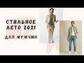 Стильное лето 2021 для мужчин