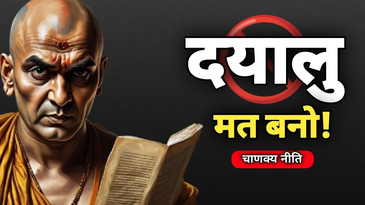 🤬ज्यादा अच्छे मत बनो, हमेशा दुखी रहोगे - Chankya Niti 🔥