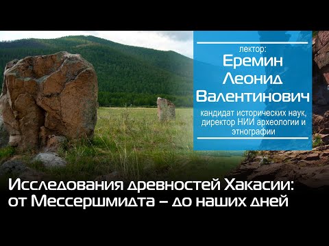 Исследования древностей Хакасии: от Мессершмидта – до наших дней