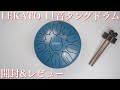 LEKATOの11音タングドラム開封&レビュー【Steel Tongue Drum スリットドラム】