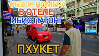 видео: ИБИС ПАТОНГ 3*: ОБЗОР НОМЕРА В ОТЕЛЕ ИБИС ПАТОНГ, ПХУКЕТ и СХОДИЛИ В АПТЕКУ - ПРИБОЛЕЛИ картинка: ИБИС ПАТОНГ 3*: ОБЗОР НОМЕРА В ОТЕЛЕ ИБИС ПАТОНГ, ПХУКЕТ и СХОДИЛИ В АПТЕКУ - ПРИБОЛЕЛИ