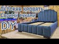 Детская кровать своими руками. Сhildren's bed DIY for 160$