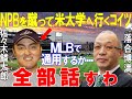 【プロ野球】落合博満「スイングスピードが…」と高校本塁打140本の佐々木麟太郎への一言に一同驚愕…大谷翔平の父・大谷徹や花巻東の佐々木洋監督の評価と米国大学からMLBへ未来とは【NPB/野球】