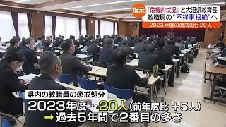 『信頼を失うまさに危機的な状況』とし福島県教育長が教職員の不祥事根絶を指示
