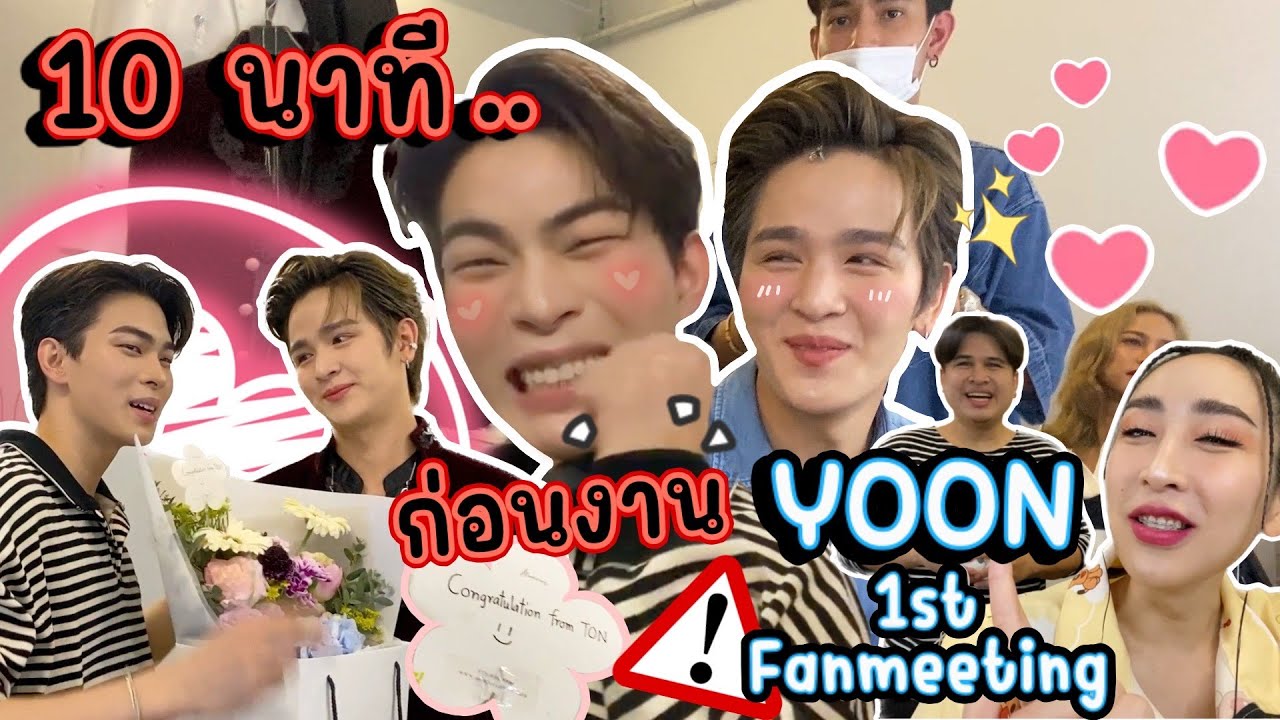 [Eng Sub] EP184 หลังเวที #Yoon1stFanmeet งานแฟนมีตคู่รัก 