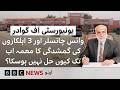 ٰCurious case of dissapearance of VC & 3 staff at University Gwadar - BBC URDU