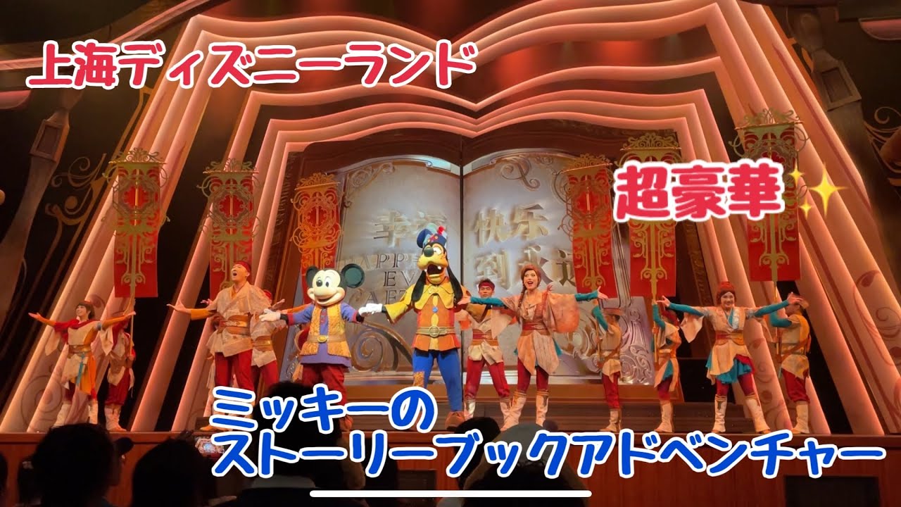 生歌に震える！ミッキーのストーリーブックアドベンチャー （上海