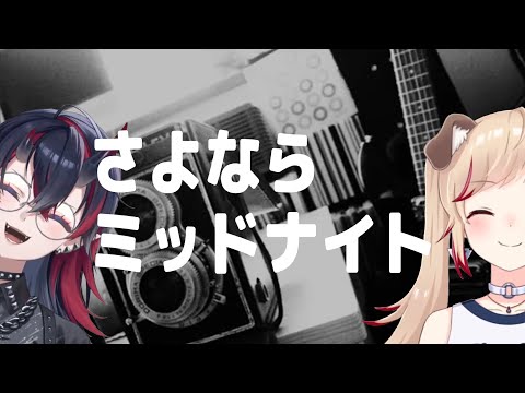 さよならミッドナイト / 大柴広己【龍ヶ崎リン with 瀬島るい】Unison style