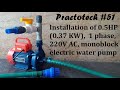 INSTALLATION OF HALF HP PUMP | INSTALLATION OF 0.5 HP MONOBLOCK ELECTRIC WATER PUMP | PRACTOTECH #51