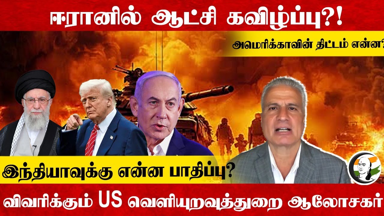 Iran-ல் ஆட்சி கவிழ்ப்பு?!அமெரிக்காவின் திட்டம்?விவரிக்கும் US வெளியுறவுத்துறை ஆலோசகர் John Sitilides