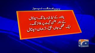 Peshawar: lady reading hospital kay emergency gate par firing | 2nd August 2021