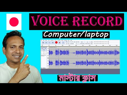 How to record voice on computer | Audacity Bangla video