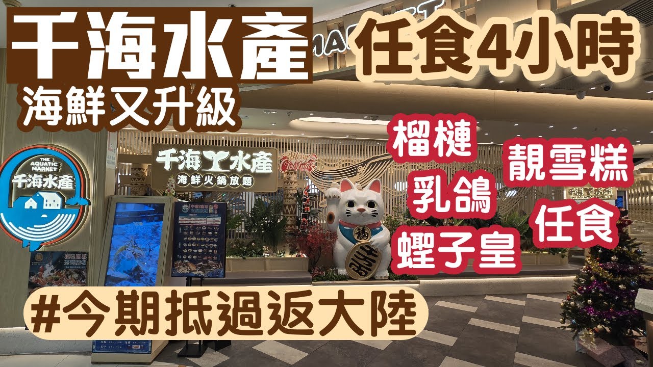 千海水產｜4小時任食｜即撈活海鮮｜蟶子皇｜藍花蟹｜澳洲M5和牛｜鵝肝｜烤榴槤｜荃灣美食