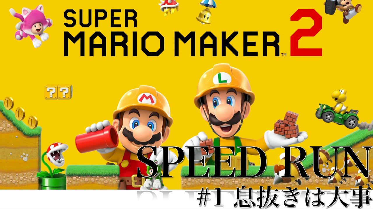 第1回 雑な英語でスピードラン スーパーマリオメーカー2 Youtube