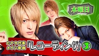 『ワイコレ日向のフェア！フェア！フェア！』レコーディングに密着！③