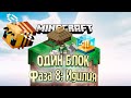 Простая Авто Ферма Картошки - #10 Minecraft ОДИН БЛОК