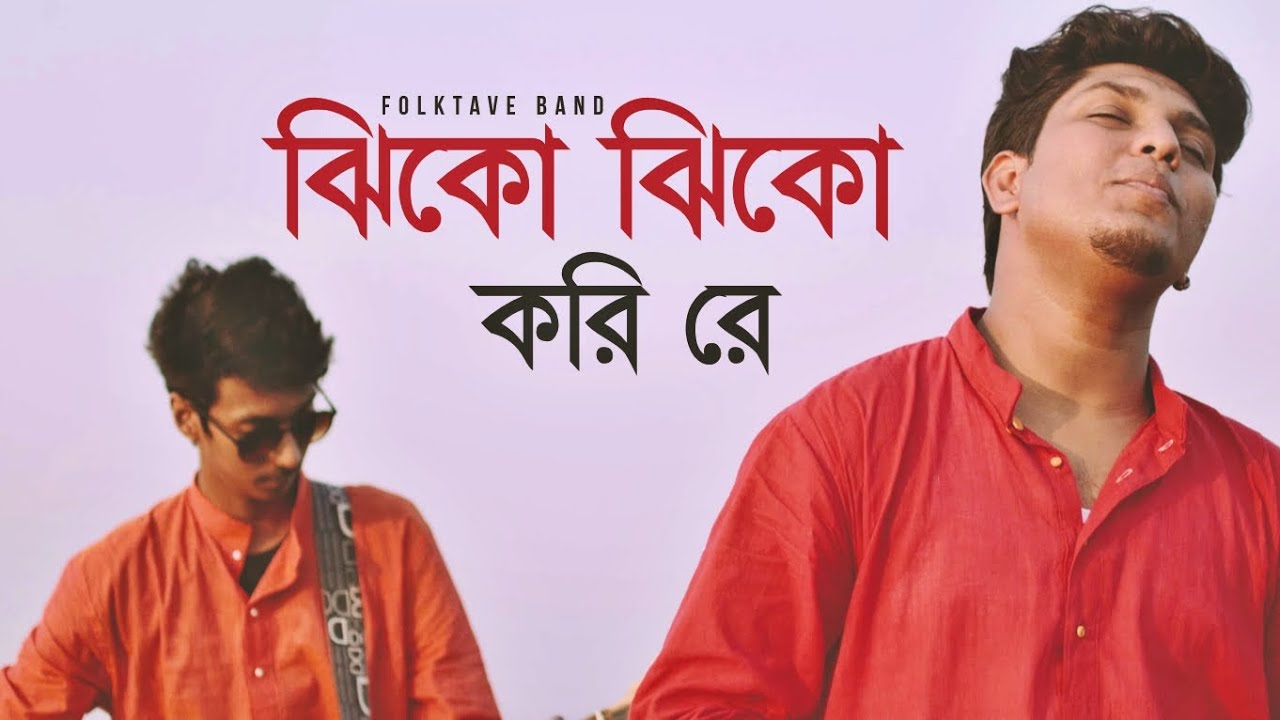 Jhiko Jhiko Kori Re       Folktave  Folk Studio  Bangla New Song 2019