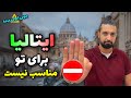 مهاجرت به ایتالیا برای تحصیل یا کار ارزش نداره اینجا بیای پشیمون میشی 