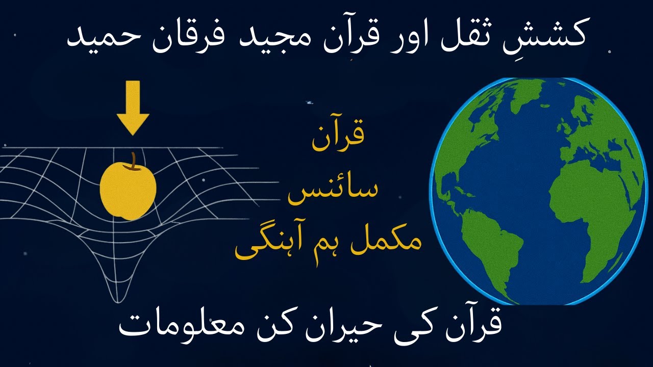 What Causes Gravity | Quran and Modern Science | A Perfect harmony | Urdu Explanation