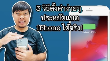 วิธีตั้งค่าง่ายๆ ใน iPhone ช่วยประหยัดแบตได้จริง ใช้ได้นานขึ้น!