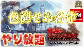 完全無料】Switch版 戦場のヴァルキュリアが全編プレイ可能‼7月の