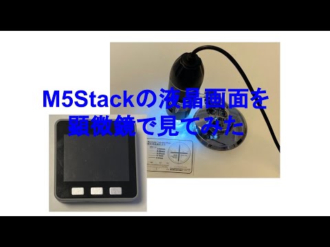 M5stackの液晶画面を顕微鏡で見てみた