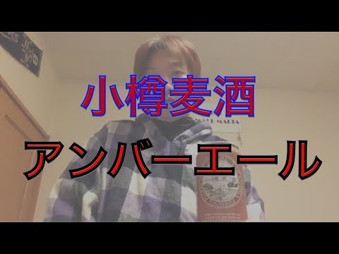 小樽麦酒アンバーエール