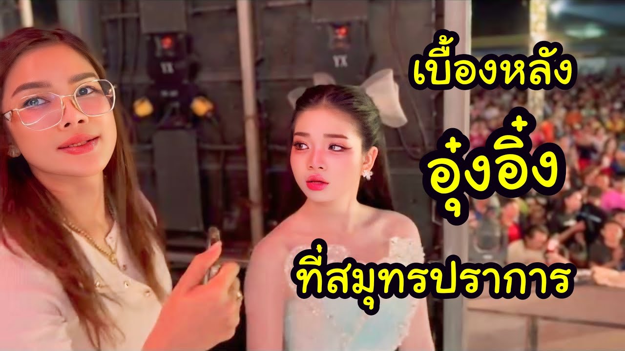 Ep.2 เบื้องหลังอุ๋งอิ๋งคืนนี้ที่สมุทรปราการ