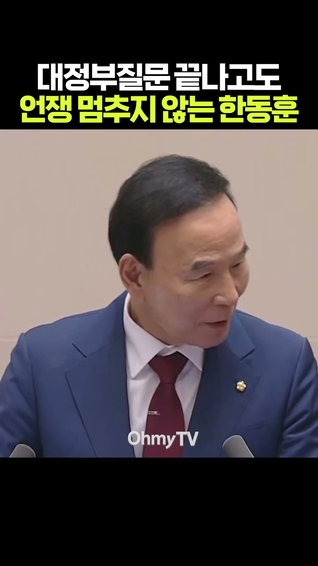 대정부질문 끝나고도 언쟁 멈추지 않는 한동훈 #shorts #오마이tv
