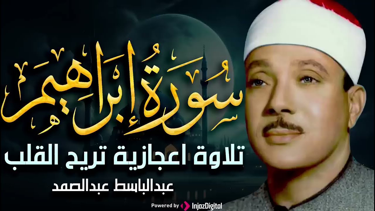 سورة إبراهيم التلاوه الأسطوريه ! يا الله علي الخشوع الذي لا مثيل له للشيخ عبدالباسط عبدالصمد