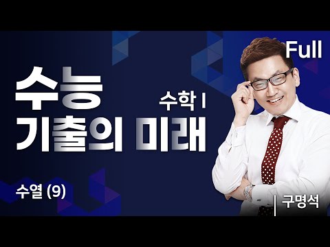 <strong>수열</strong> (9) I  수학Ⅰ I 2023 수능 기출의 미래