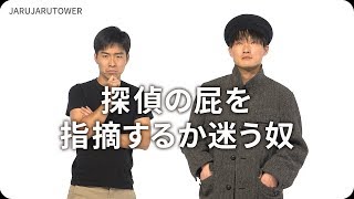 『探偵の屁を指摘するか迷う奴』ジャルジャルのネタのタネ【JARUJARUTOWER】