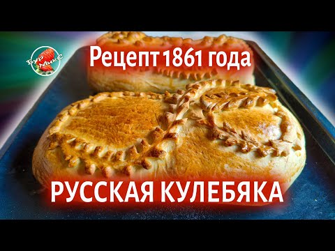 видео: Настоящая Русская Кулебяка рецепт 1861 года / Russian Kulebyaka recipe 1861