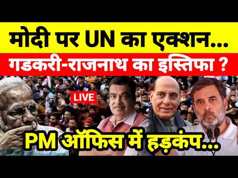 Live...मोदी पर UN का एक्शन गडकरी-राजनाथ का इस्तिफा ? PM ऑफिस में हड़कंप...