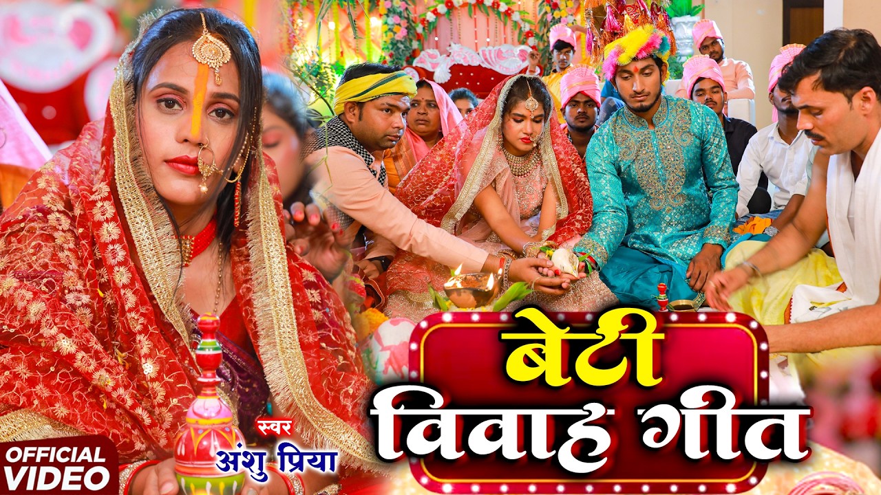 बेटी विदाई गीत #JUKEBOX || अमवा के देशे पापा || Anshu Priya Bhojpuri Paramparik Shadi Vivah Geet