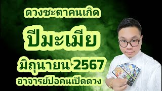 ดวงชะตาคนเกิด ปีมะเมีย(ปีม้า) เดือน มิถุนายน 2567 โดย อาจารย์ปอคนเปิดดวง