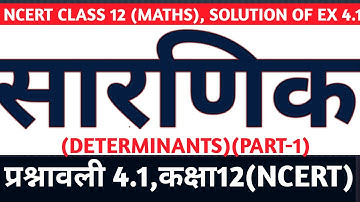 RBSE | NCERT | CBSE| Class 12 | Maths Ex 4.1 Determinants | Determinants in hindi | सारणिक कक्षा 12